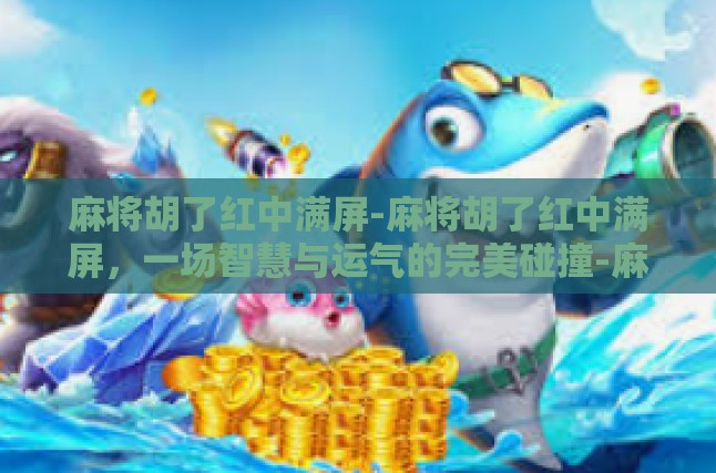 麻将桌上的策略与艺术
